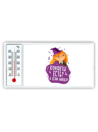 конфеты есть, а если найду