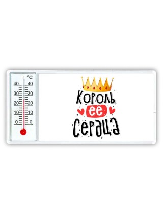 король ее сердца