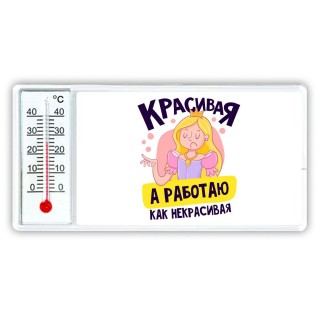 красивая,а работаю как некрасивая