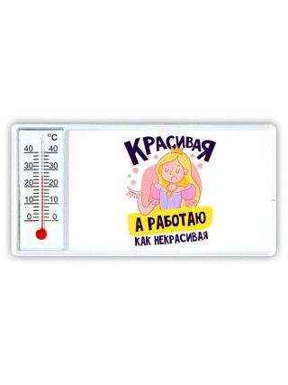 красивая,а работаю как некрасивая