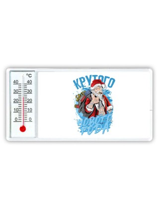 крутого нового года