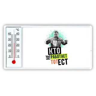 кто не работает, тот ест