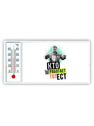 кто не работает, тот ест