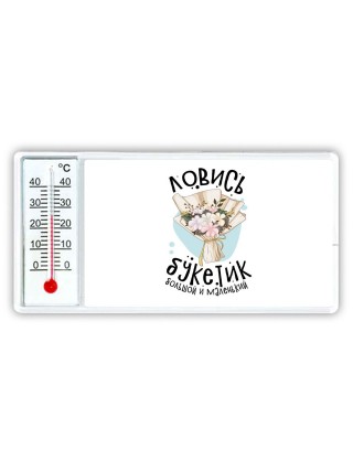 ловись букетик большой и маленький