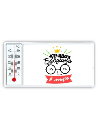 лучшая бабушка в мире
