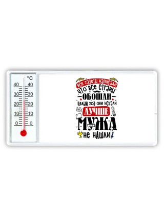 лучше мужа не нашли