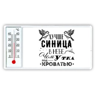 лучше синица в небе, чем утка под кроватью