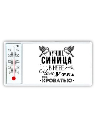 лучше синица в небе, чем утка под кроватью