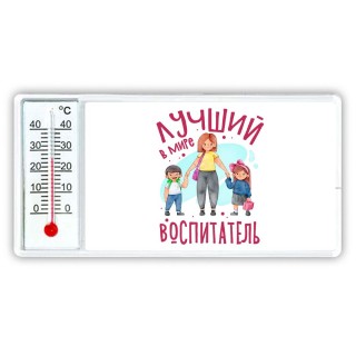 лучший в мире воспитатель