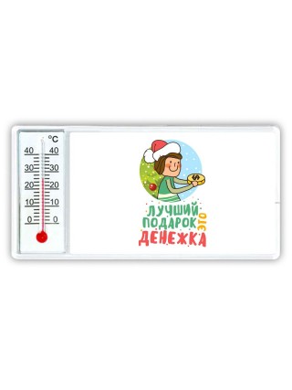 лучший подарок это денежка