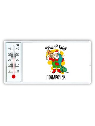лучший твой подарочек