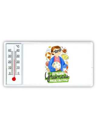 лучший учитель физкультуры
