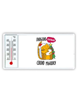 люблю сильно свою мышку