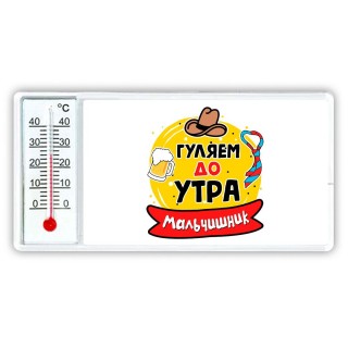 мальчишник, гуляем до утра