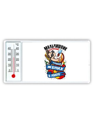 мальчишник, лучший жених в мире