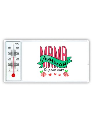 мама лучшая в целом мире