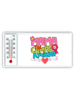 мама ты самая лучшая