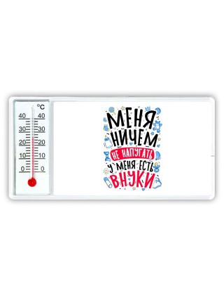 меня ничем не напугать, у меня есть внуки (1)