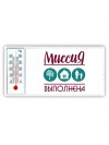 миссия выполнена