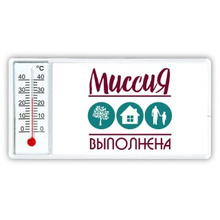 миссия выполнена