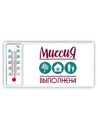 миссия выполнена