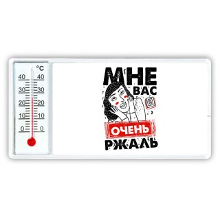 мне вас очень ржаль