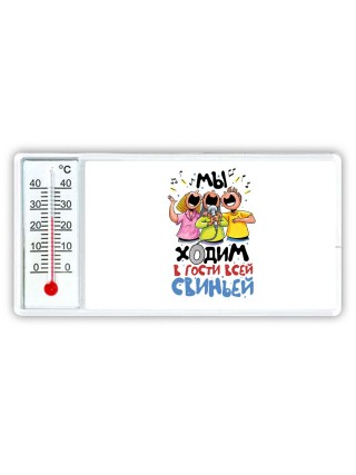 мы ходим в гости всей свиньей