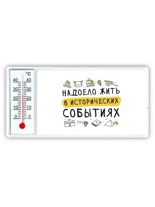 Надоело жить в исторических событиях