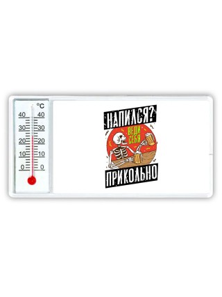напился веди себя прикольно
