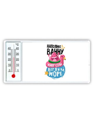 наполню ванну, кину соли, вот я и на море
