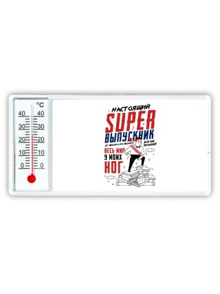 настоящий super выпускник