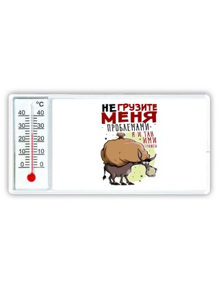 не грузите меня проблемами, я и так ими загружен
