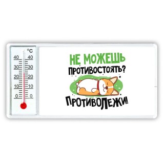 не можешь противостоять, противолежи