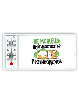 не можешь противостоять, противолежи