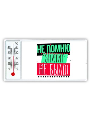 не помню-значит не было