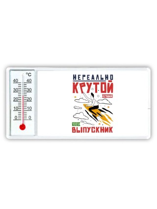 нереально крутой выпускник