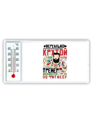 нереально крутой тренер