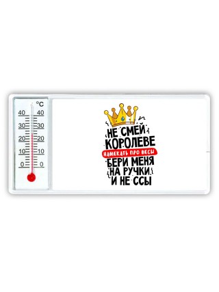 не смей королеве намекать про весы