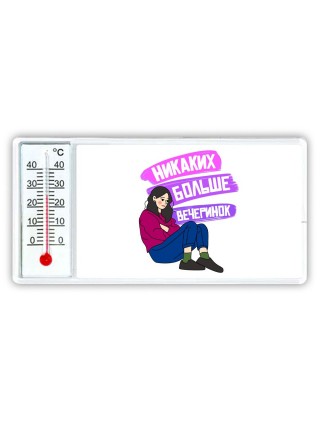 никаких больше вечеринок
