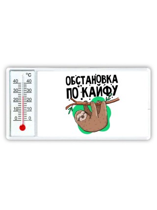 обстановка по кайфу