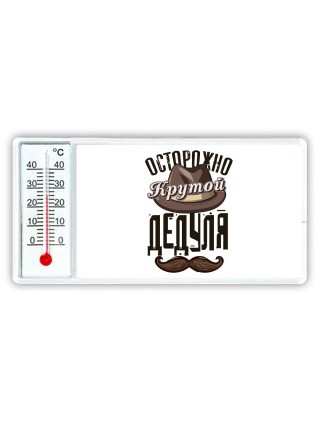 осторожно, крутой дедуля