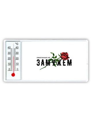 офигенная но замужем