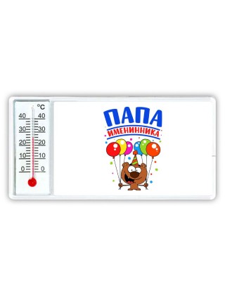 папа именинника