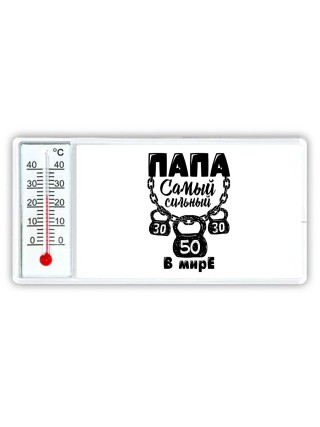 папа самый сильный в мире