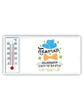 папочка мелнького джентельмена