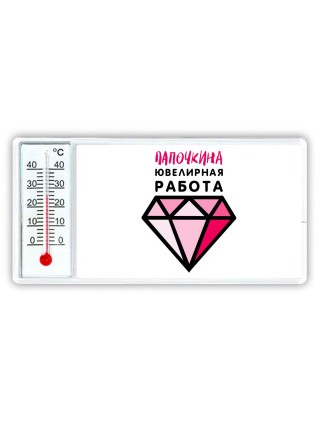 папочкина ювелирная работа
