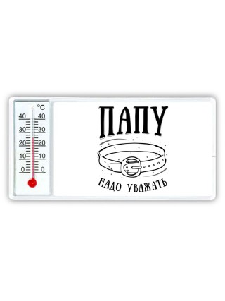 папу надо уважать