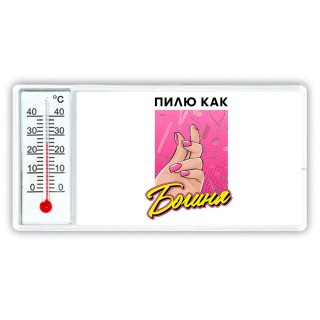 пилю как богиня