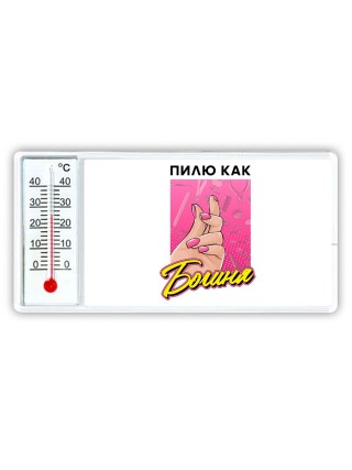 пилю как богиня