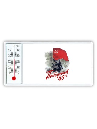 победный 45-й